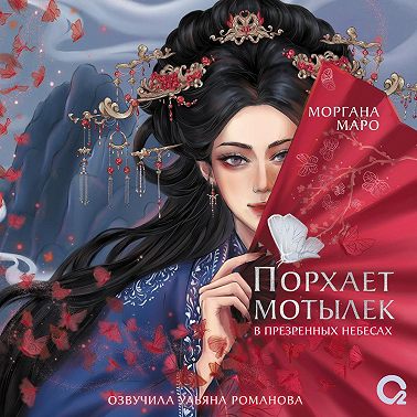 Порхает мотылек в презренных небесах. Том 1