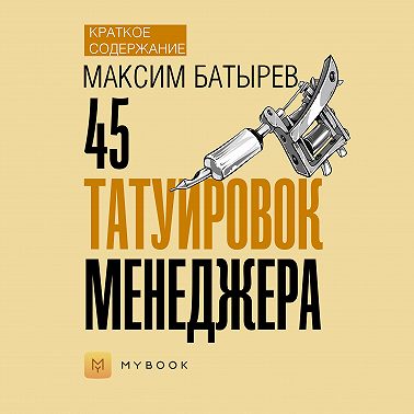 Краткое содержание «45 татуировок менеджера»