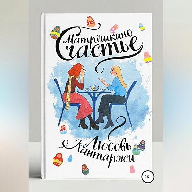Матрёшкино счастье