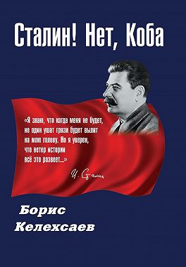 Сталин! Нет, Коба