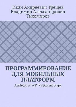 Программирование для мобильных платформ. Android и WP. Учебный курс