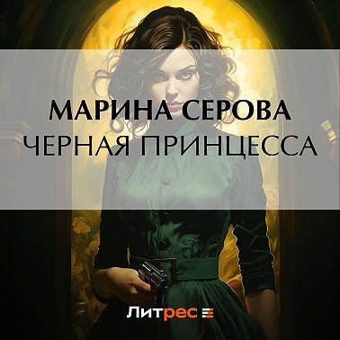 Черная принцесса