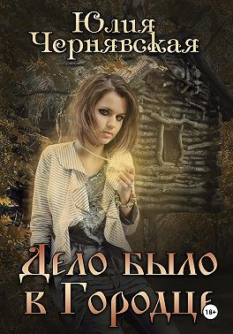 Дело было в Городце