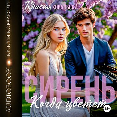 Когда цветет сирень