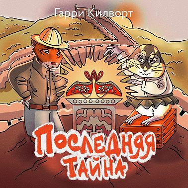 Последняя тайна