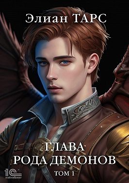Глава рода демонов. Том 1