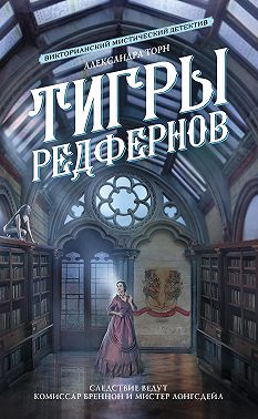 Тигры Редфернов
