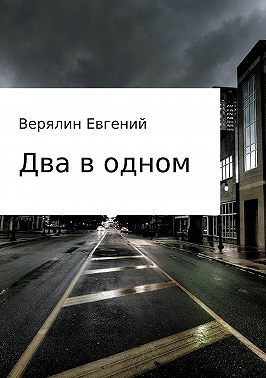 Два в одном