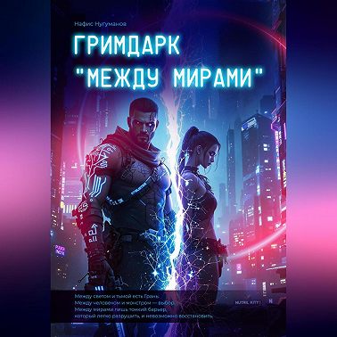 ГРИМДАРК «МЕЖДУ МИРАМИ»