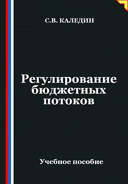 Регулирование бюджетных потоков