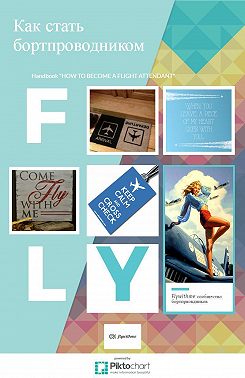 Как стать бортпроводником