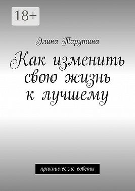 Как изменить свою жизнь к лучшему. Практические советы