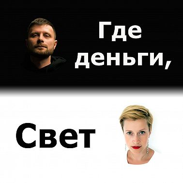 #47 Работа наемная и другая. Зарплатный наркоман и ода консультантам.