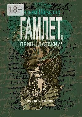 Гамлет, принц датский. Перевод Алексея Козлова