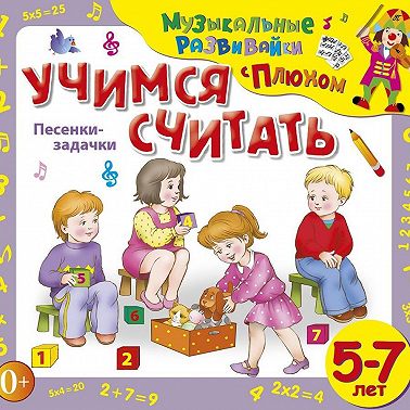 Учимся считать