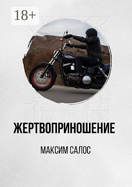 Жертвоприношение