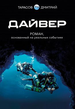 Дайвер