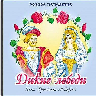 Дикие лебеди