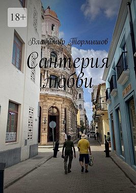 Сантерия любви