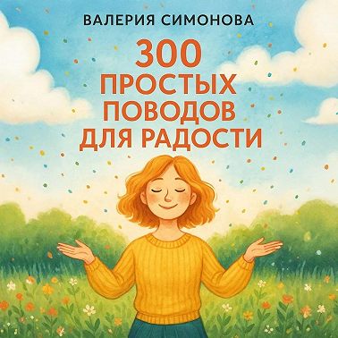 300 простых поводов для радости