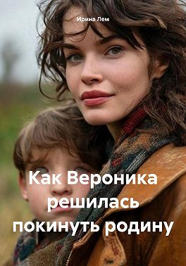 Как Вероника решилась покинуть родину