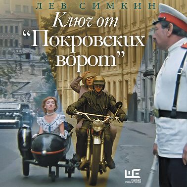 Ключ от «Покровских ворот»