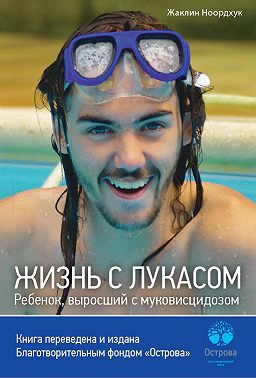 Жизнь с Лукасом. Ребенок, выросший с муковисцидозом