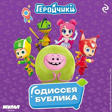 Геройчики. Одиссея Бублика