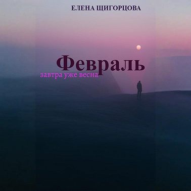 Февраль. Завтра уже весна