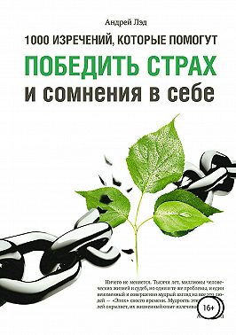 1000 изречений, которые помогут победить страх и сомнения в себе