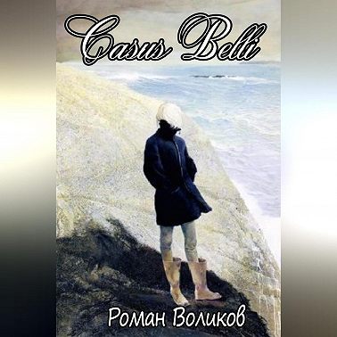 Казус Белли