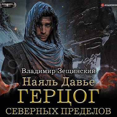 Наяль Давье. Герцог северных пределов