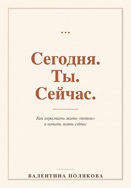 Сегодня. Ты. Сейчас