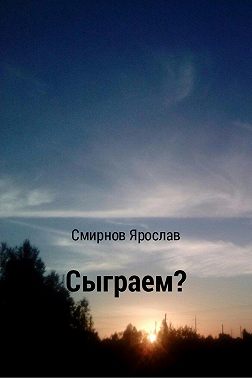 Сыграем?