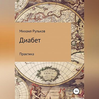 Диабет