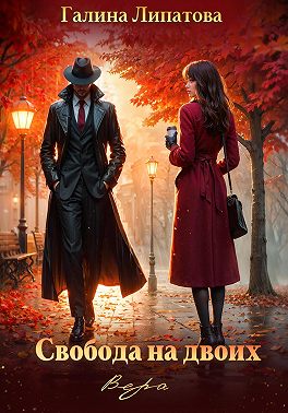 Свобода на двоих. Вера