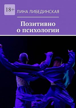 Позитивно о психологии