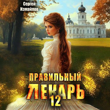 Правильный лекарь 12