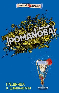 Грешница в шампанском