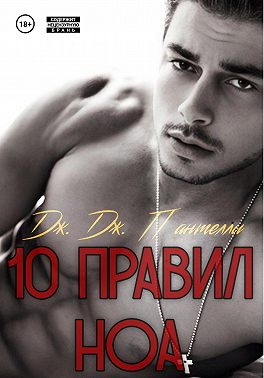 10 правил Ноа