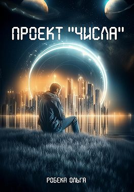 Проект «Числа»