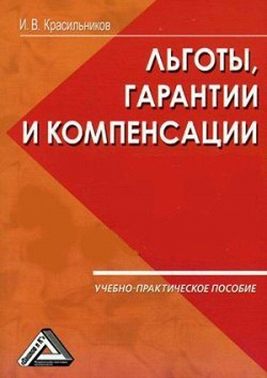 Ваши льготы и конпенсации