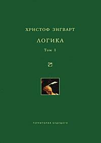 Логика. Том 1. Учение о суждении, понятии и выводе
