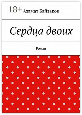 Сердца двоих. Роман