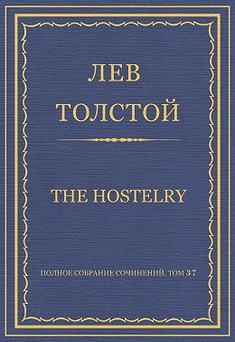 Полное собрание сочинений. Том 37. Произведения 1906–1910 гг. The hostelry