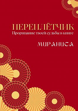 Переплётчик