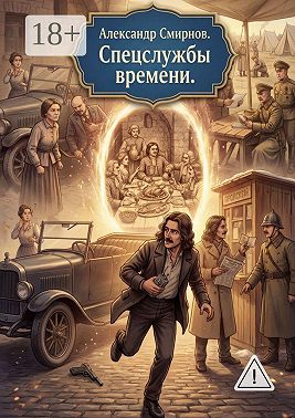 Спецслужбы времени