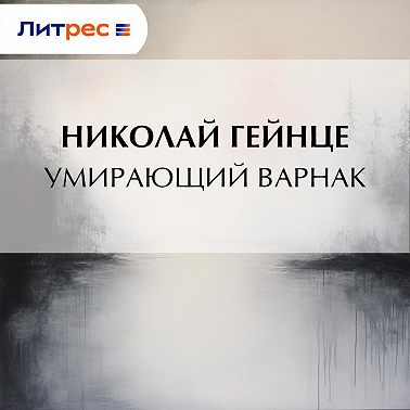 Умирающий варнак