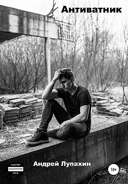 Антиватник