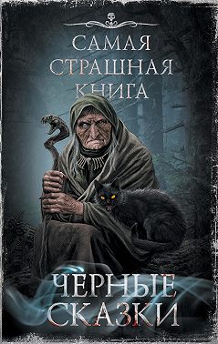 Черные сказки